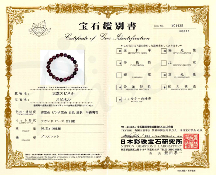 【一点もの】マルチカラースピネル9mm シンプルブレスレット【鑑別書付き】の鑑別書