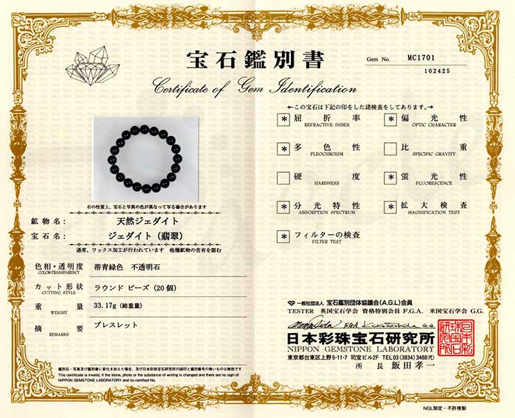 【一点もの】グアテマラ産翡翠10mm シンプルブレスレット【鑑別書付き】の鑑別書