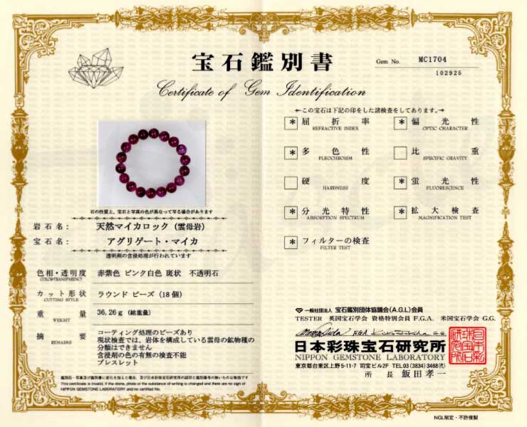 【一点もの】アグリゲートピンクマイカ11mm シンプルブレスレット【鑑別書付き】の鑑別書