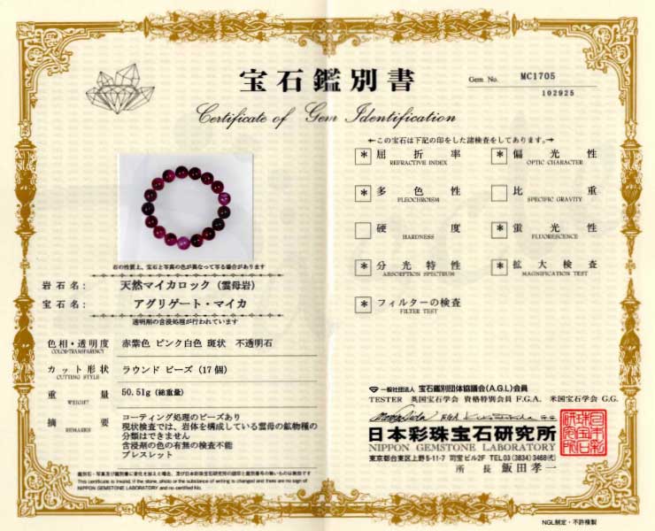 【一点もの】アグリゲートピンクマイカ12mm シンプルブレスレット【鑑別書付き】の鑑別書