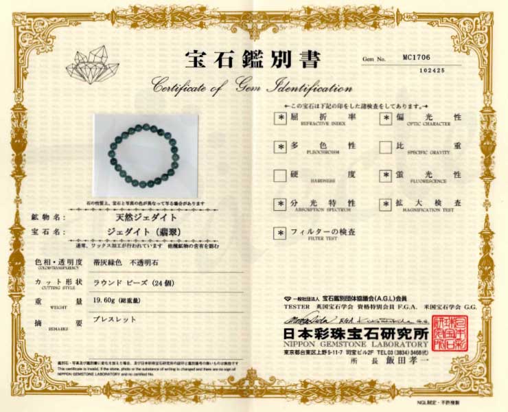 【一点もの】グアテマラ産翡翠7mm シンプルブレスレット【鑑別書付き】の鑑別書