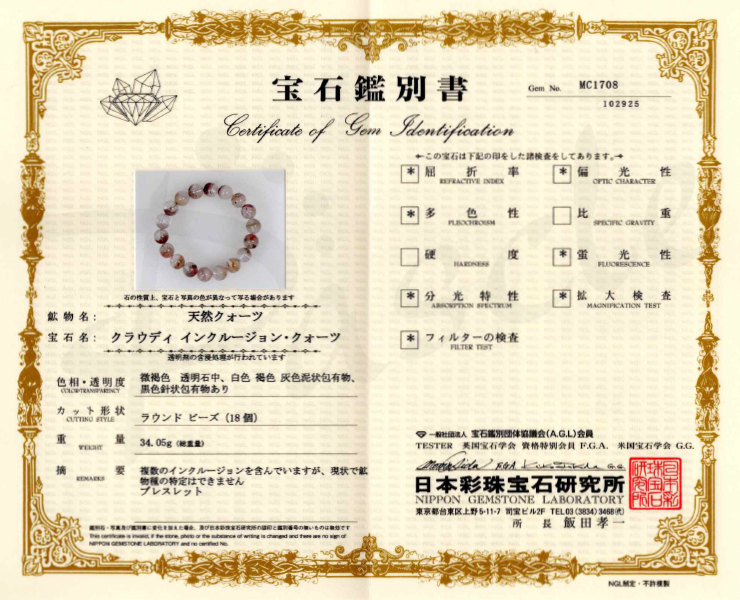 【一点もの】ホワイトガーデンクォーツ11mm シンプルブレスレット【鑑別書付き】の鑑別書