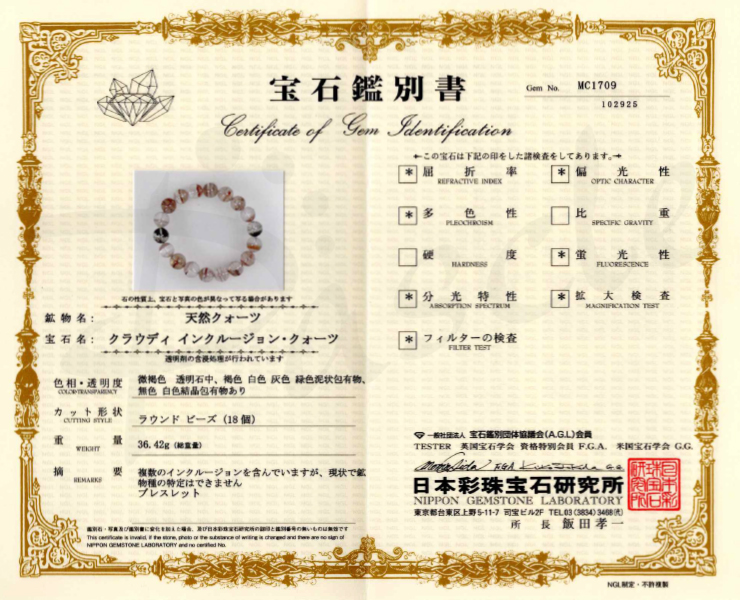 【一点もの】ガーデンクォーツ11mm シンプルブレスレット【鑑別書付き】の鑑別書