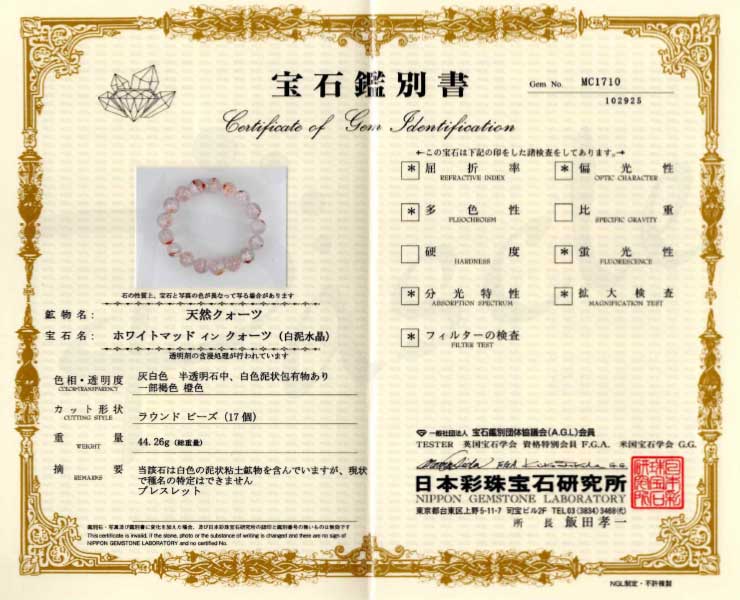 【一点もの】ホワイトマッドインクォーツ12mm シンプルブレスレット【鑑別書付き】の鑑別書