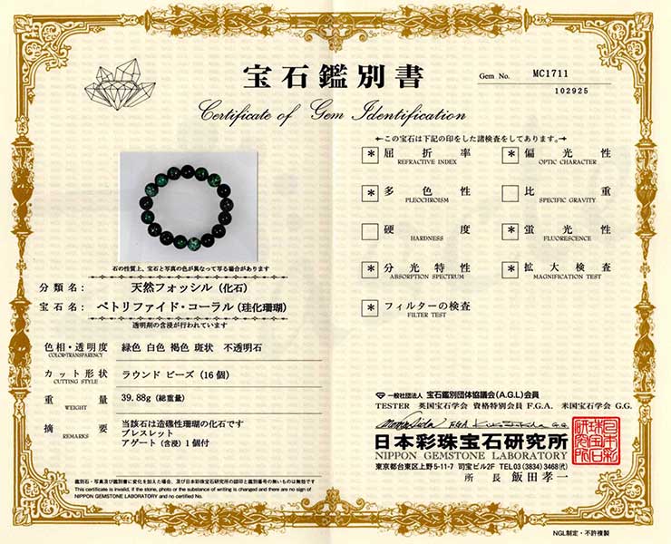 【一点もの】フォシルコーラル（グリーン）12mm シンプルブレスレット【鑑別書付き】の鑑別書