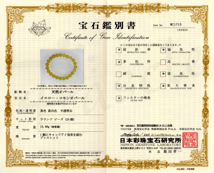 【一点もの】イエローオパール8mm シンプルブレスレット【鑑別書付き】 の鑑別書