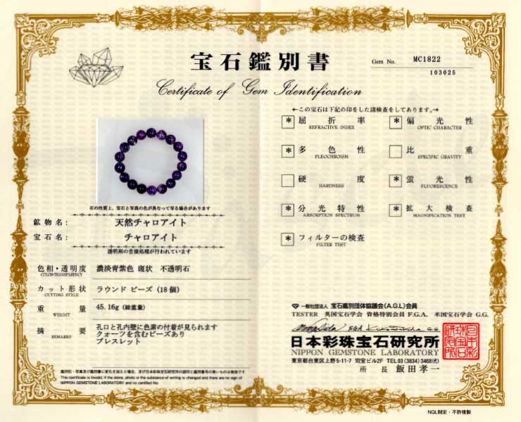 【一点もの】チャロアイト12mm シンプルブレスレット【鑑別書付き】の鑑別書