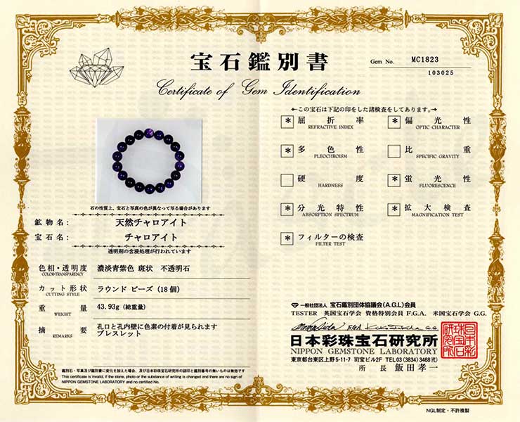 【一点もの】チャロアイト12mm シンプルブレスレット【鑑別書付き】の鑑別書