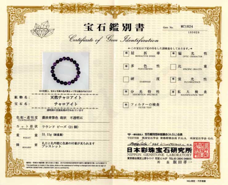 【一点もの】チャロアイト10mm シンプルブレスレット【鑑別書付き】の鑑別書