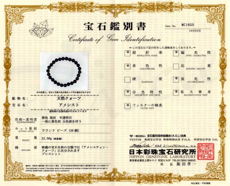 【一点もの】アメジスト8mm シンプルブレスレット【鑑別書付き】の鑑別書
