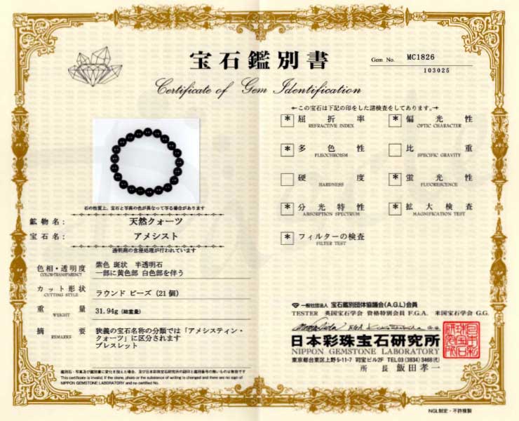 【一点もの】アメジスト10mm シンプルブレスレット【鑑別書付き】の鑑別書