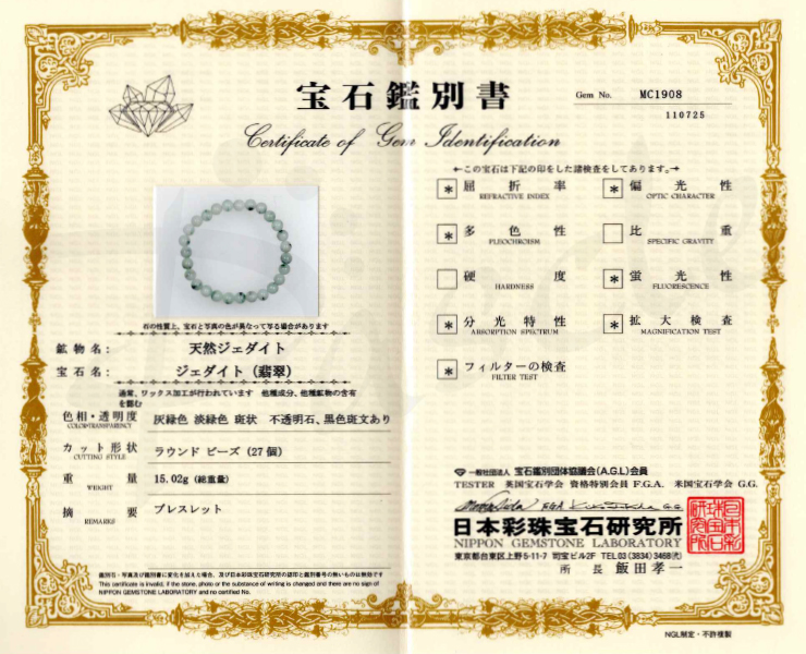 【一点もの】糸魚川翡翠7mm シンプルブレスレット【鑑別書付き】の鑑別書