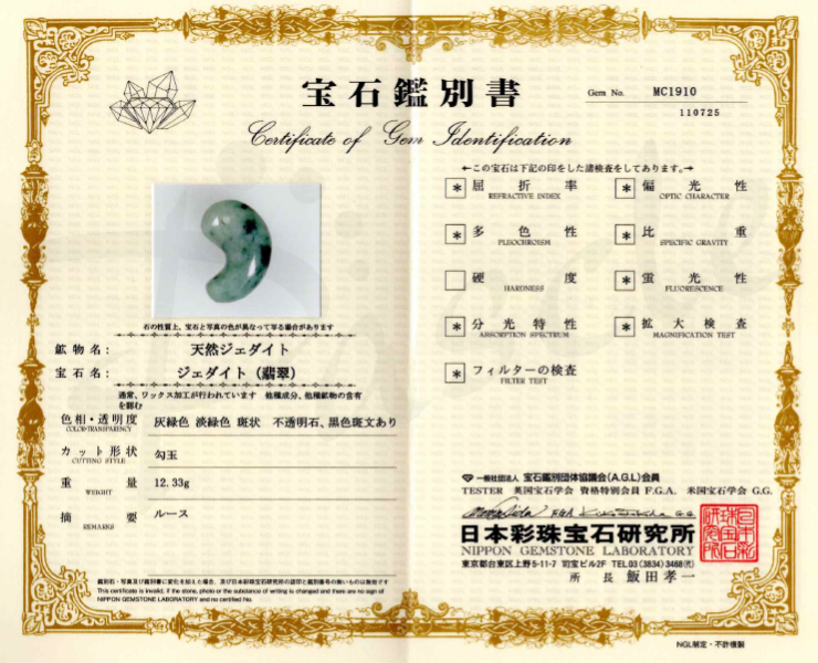 【一点もの】勾玉 糸魚川翡翠32mm【鑑別書付き】の鑑別書