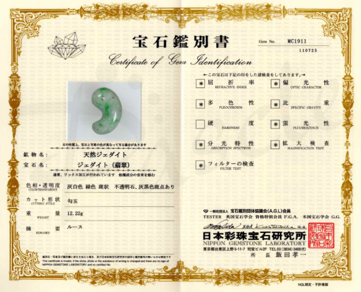 【一点もの】勾玉 糸魚川翡翠31mm【鑑別書付き】の鑑別書