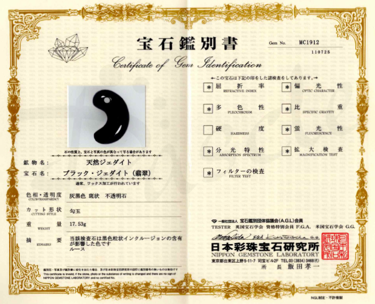 【一点もの】勾玉 糸魚川翡翠 黒 35mm【鑑別書付き】の鑑別書