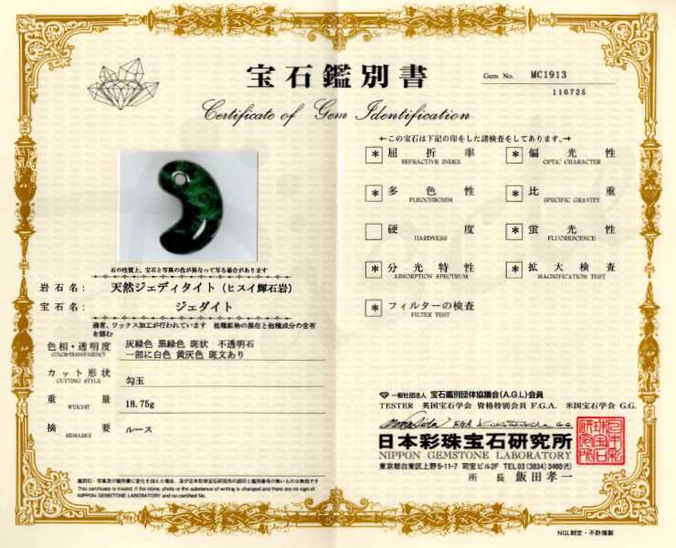 【一点もの】勾玉 糸魚川翡翠34mm【鑑別書付き】の鑑別書