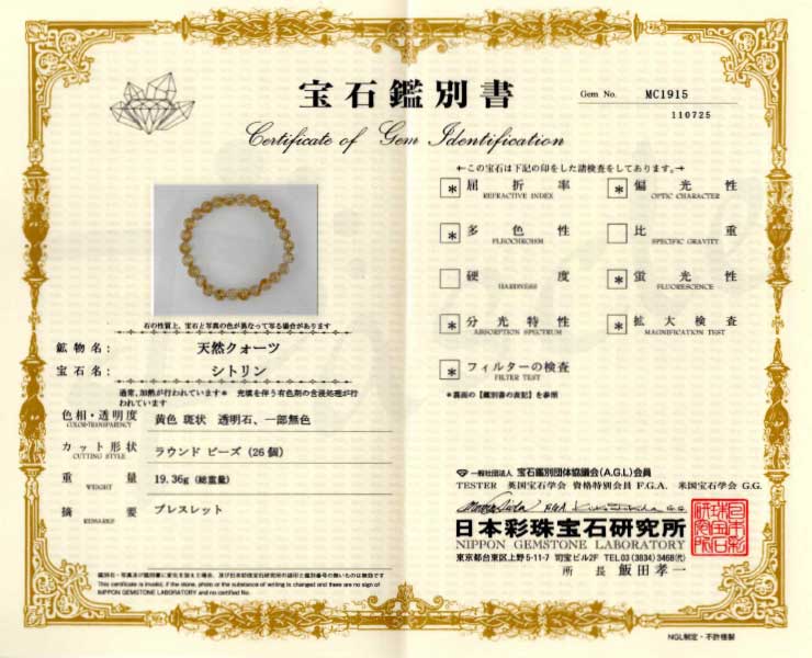 【一点もの】シトリン8mm シンプルブレスレット【鑑別書付き】の鑑別書