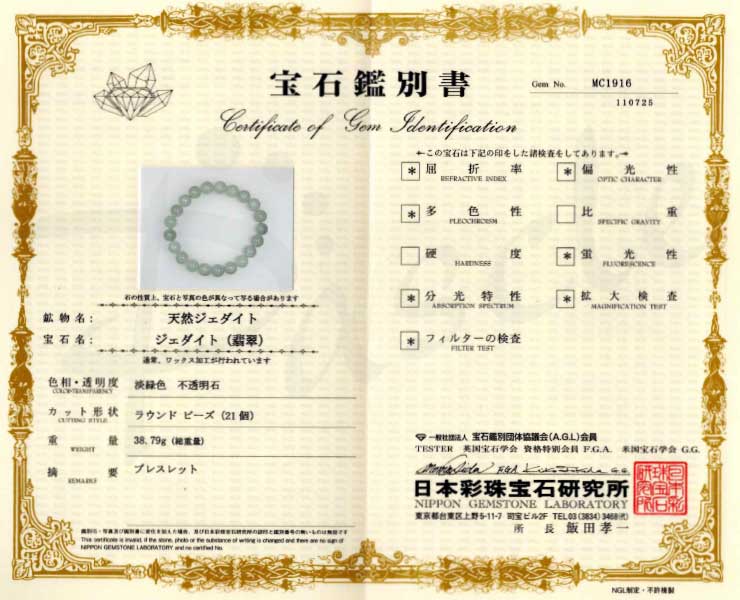 【一点もの】翡翠（ジェダイト）10mm シンプルブレスレット【鑑別書付き】の鑑別書