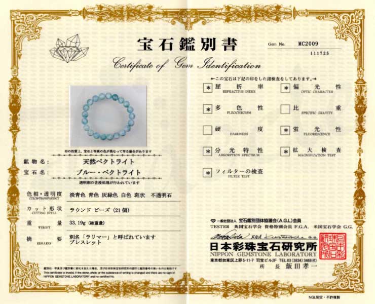 【一点もの】ラリマー10mm シンプルブレスレット【鑑別書付き】の鑑別書