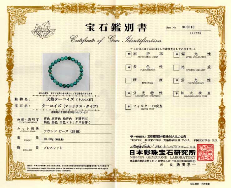 【一点もの】ターコイズ8mm シンプルブレスレット【鑑別書付き】の鑑別書