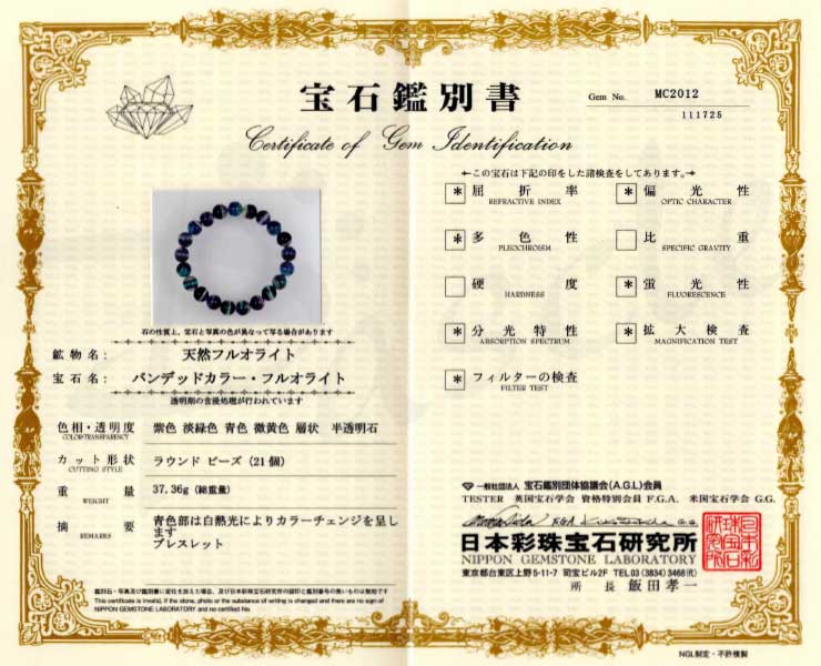 【一点もの】バイカラーフローライト10mm シンプルブレスレット【鑑別書付き】の鑑別書