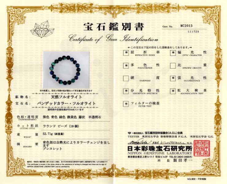 【一点もの】バイカラーフローライト12mm シンプルブレスレット【鑑別書付き】の鑑別書