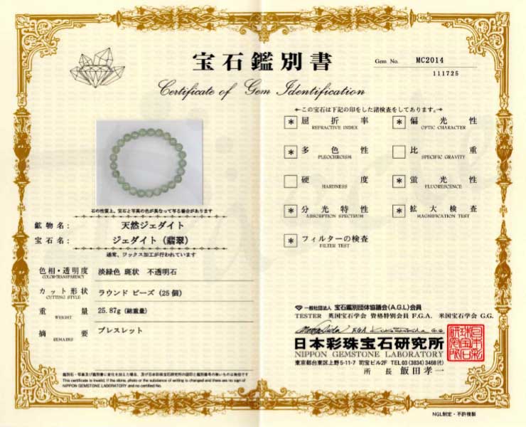 【一点もの】翡翠（ジェダイト）8mm シンプルブレスレット【鑑別書付き】の鑑別書
