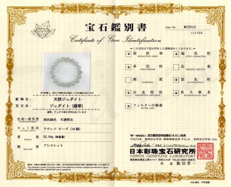 【一点もの】翡翠（ジェダイト）12mm シンプルブレスレット【鑑別書付き】の鑑別書