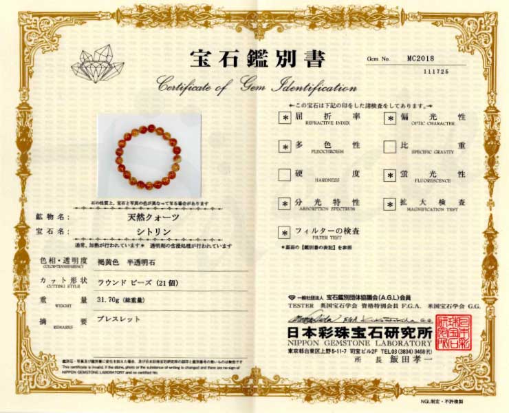 【一点もの】シトリン10mm シンプルブレスレット【鑑別書付き】の鑑別書