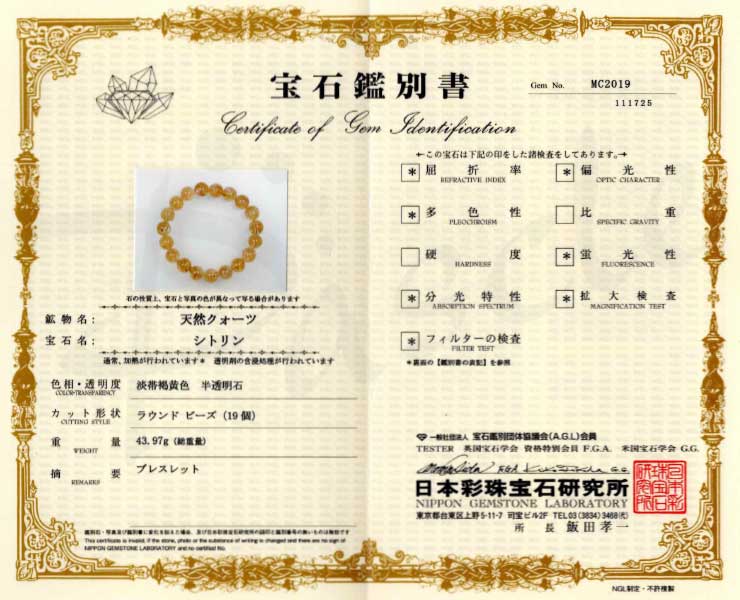 【一点もの】シトリン12mm シンプルブレスレット【鑑別書付き】の鑑別書