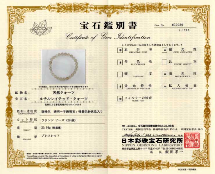 【一点もの】ゴールドルチルクォーツ8mm シンプルブレスレット【鑑別書付き】の鑑別書