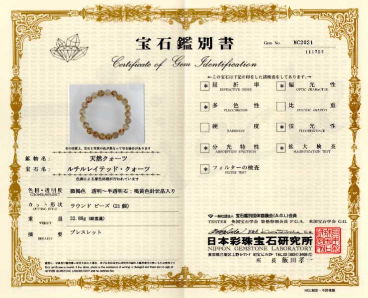 【一点もの】ゴールドルチルクォーツ10mm シンプルブレスレット【鑑別書付き】の鑑別書