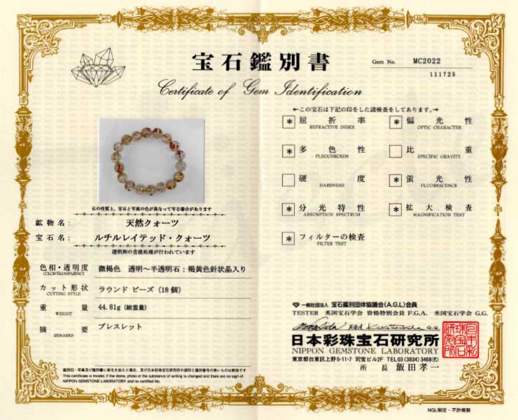 【一点もの】ゴールドルチルクォーツ12mm シンプルブレスレット【鑑別書付き】の鑑別書
