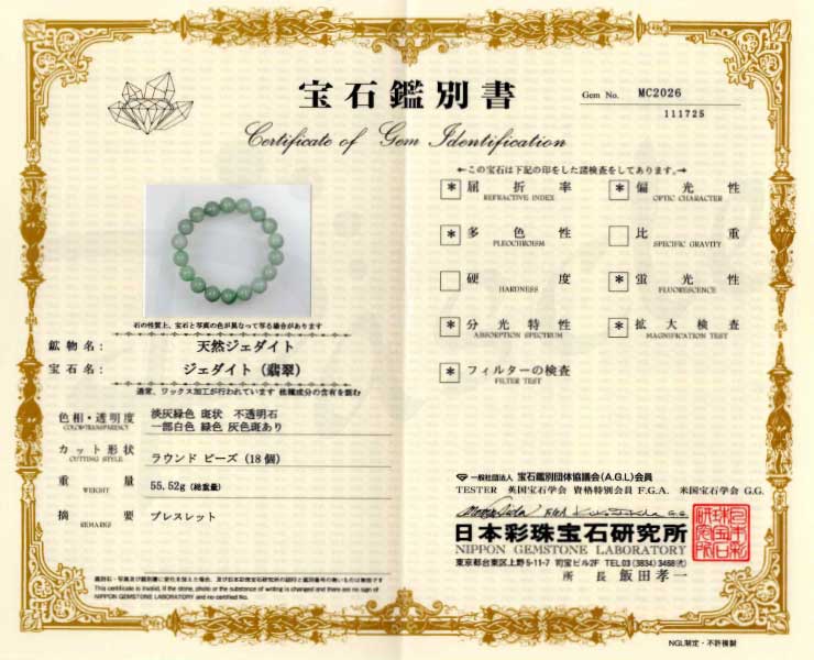 【一点もの】糸魚川翡翠12mm シンプルブレスレット【鑑別書付き】の鑑別書