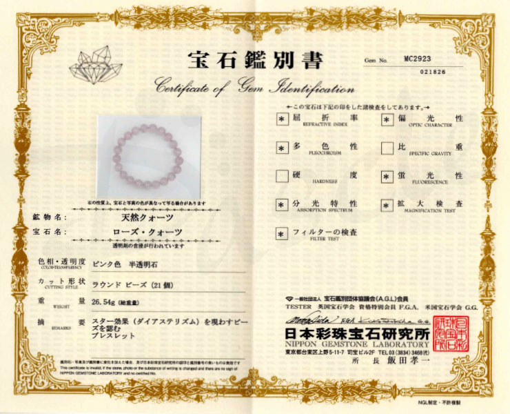 【一点もの】スターローズクォーツ9mm シンプルブレスレット【鑑別書付き】 の鑑別書