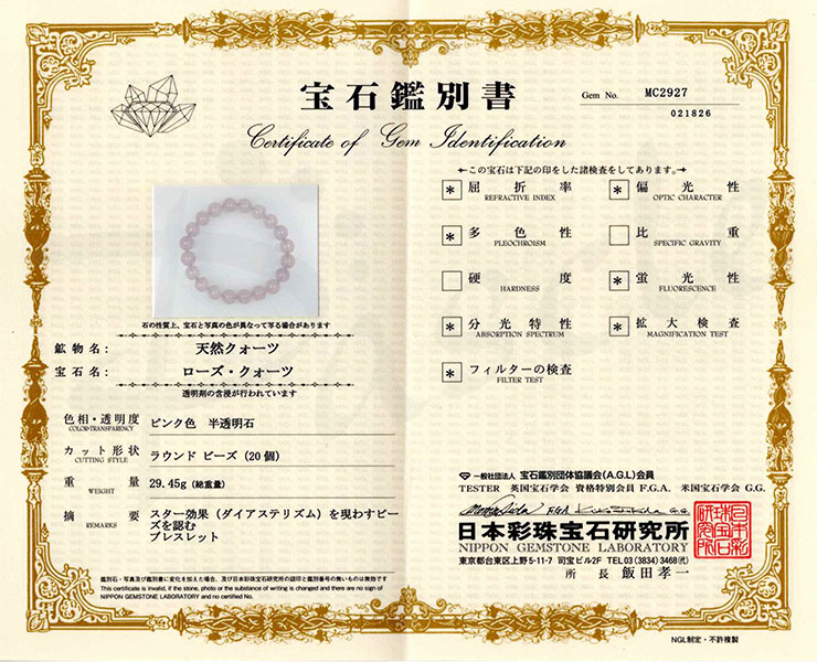 【一点もの】スターローズクォーツ10mm シンプルブレスレット【鑑別書付き】 の鑑別書