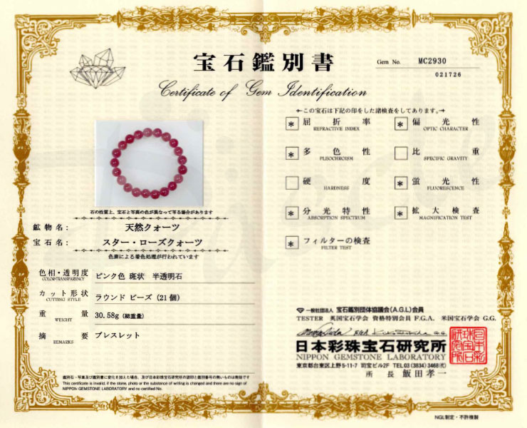 【一点もの】スターディープローズクォーツ10mm シンプルブレスレット【鑑別書付き】 の鑑別書