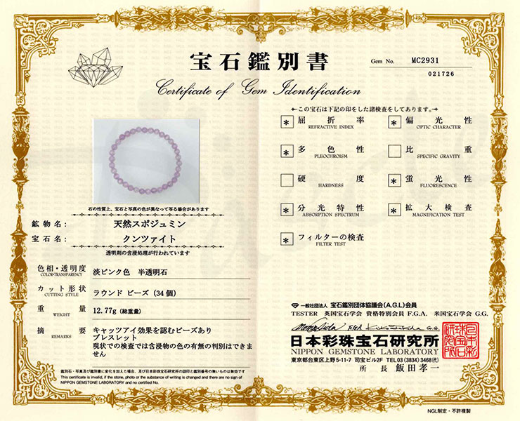 【一点もの】クンツァイト6mm シンプルブレスレット【鑑別書付き】 の鑑別書