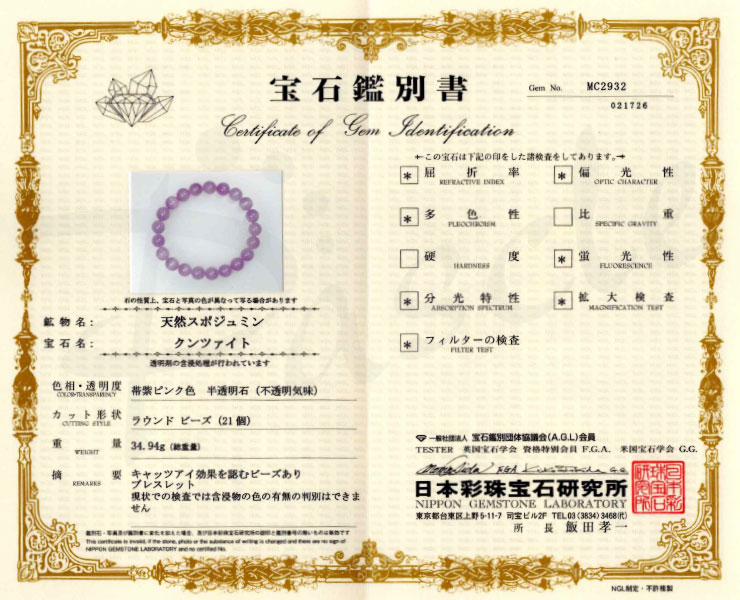 【一点もの】クンツァイト10mm シンプルブレスレット【鑑別書付き】 の鑑別書