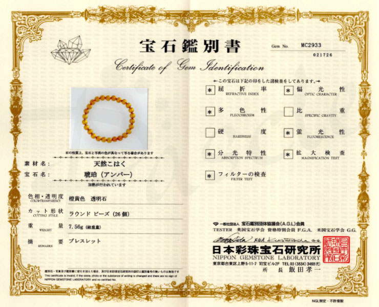 【一点もの】アンバー（天然）8mm シンプルブレスレット【鑑別書付き】 の鑑別書