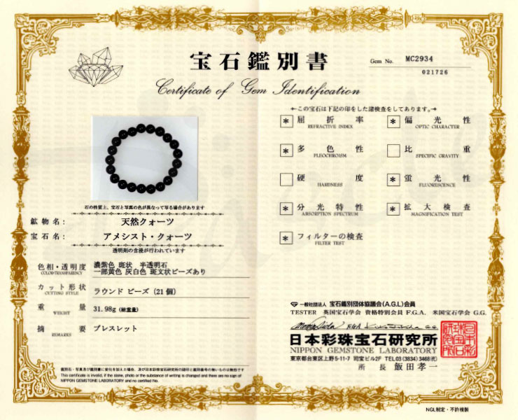 【一点もの】アメジスト12mm シンプルブレスレット【鑑別書付き】 の鑑別書