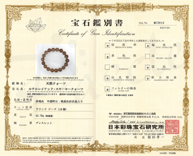 【一点もの】ゴールドルチルクォーツ（スモーキータイプ）12mm シンプルブレスレット【鑑別書付き】の鑑別書