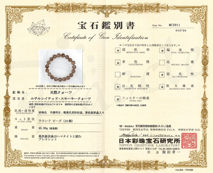 【一点もの】ゴールドルチルクォーツ（スモーキータイプ）12mm シンプルブレスレット【鑑別書付き】の鑑別書