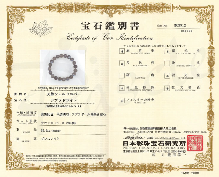 【一点もの】ラブラドライト10mm シンプルブレスレット【鑑別書付き】の鑑別書