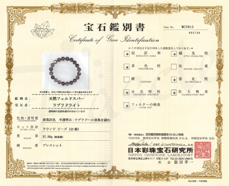 【一点もの】ラブラドライト10mm シンプルブレスレット【鑑別書付き】の鑑別書