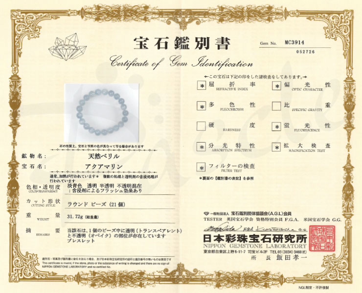 【一点もの】アクアマリン10mm シンプルブレスレット【鑑別書付き】の鑑別書