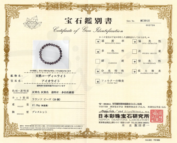 【一点もの】アイオライト8mm シンプルブレスレット【鑑別書付き】の鑑別書