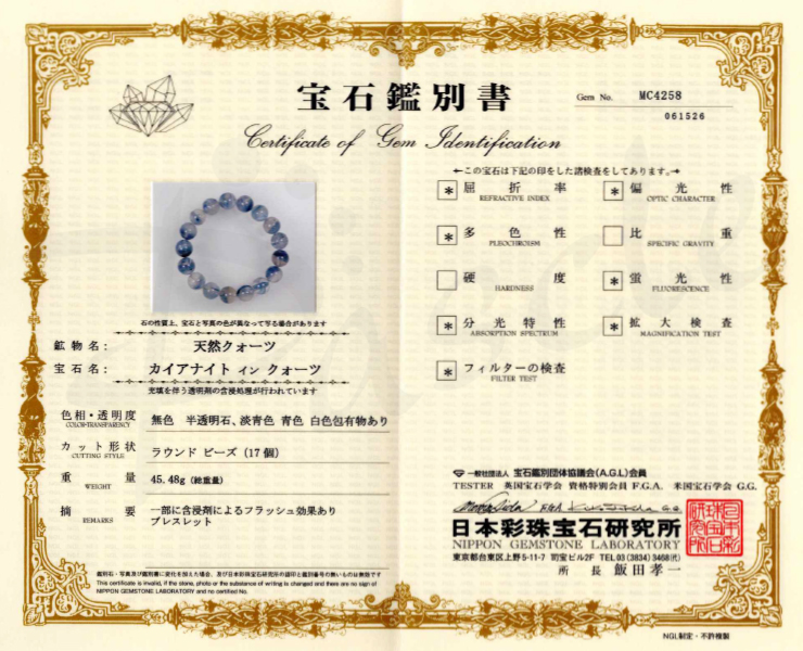 【一点もの】カイヤナイトインクォーツ12mm シンプルブレスレット【鑑別書付き】の鑑別書