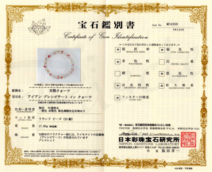 【一点もの】オーロラクォーツ8mm シンプルブレスレット【鑑別書付き】の鑑別書