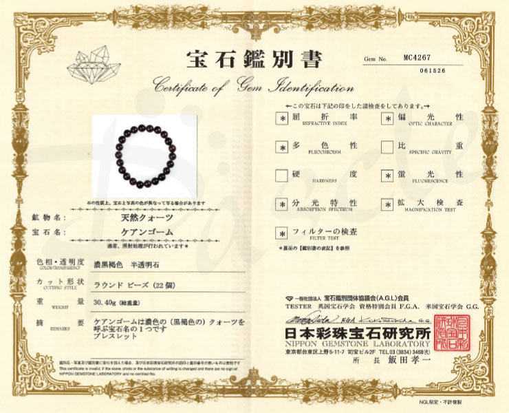 【一点もの】山梨黒水晶（黒平産） 10mm シンプルブレスレット【鑑別書付き】の鑑別書